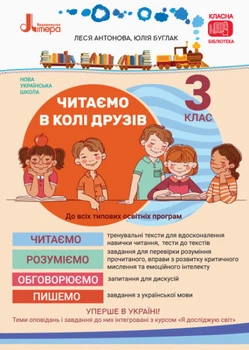 Читаємо у колі друзів: посібник для читання. 3 клас. Антонова Л. А