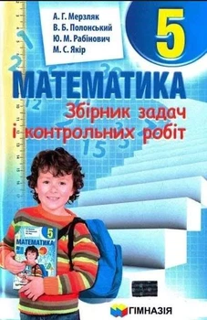 Збірник задач і контрольних робіт. Математика. 5 клас. Мерзляк