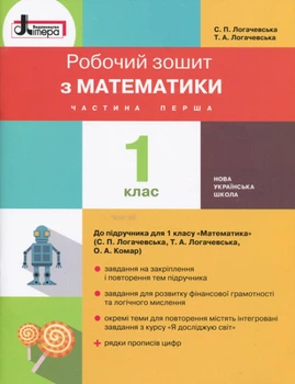 Робочий зошит з математики. 1 клас. Частина 1 (до підр. Логачевська С. П. та ін.)