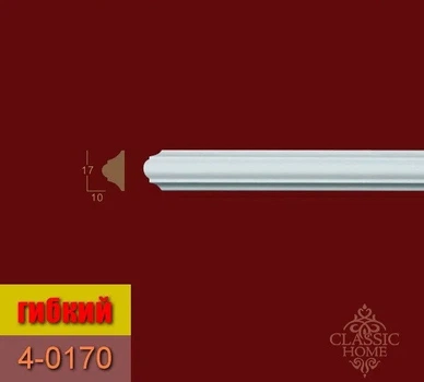 Молдинг 4-0170 Classic Home (17x10)мм гибкий