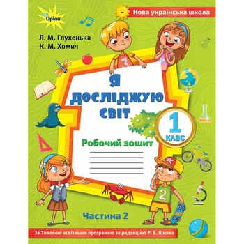 Я досліджую світ, 1 клас. Робочий зошит. Частина 2 (до підручника Волощенко)