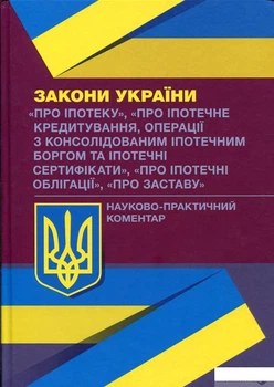 Науково-практичний коментар до Законів України. Про іпотеку. Про іпотечне кредитування. Про іпотечні облігації. Про заставу (1134124)