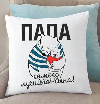 Подушка Memos Папа самого лучшего сына 35x35 см