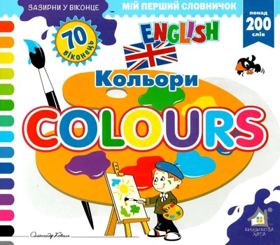 Зазирни у віконце. Colours/Кольори - Олександр Коваль (4820000132848)