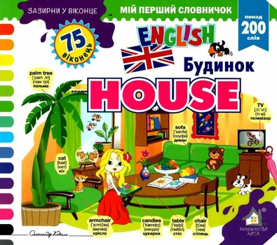Зазирни у віконце. House/Будинок - Олександр Коваль (4820000132800)