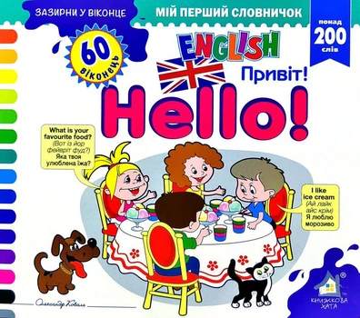 Зазирни у віконце. Hello/Привіт - Олександр Коваль (4820000132794)