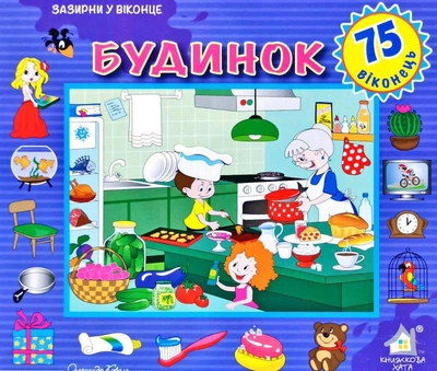 Зазирни у віконце. Будинок - Олександр Коваль (4820000131520)