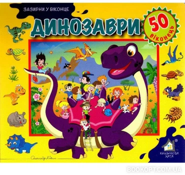 Зазирни у віконце. Динозаври - Олександр Коваль (4820000131575)