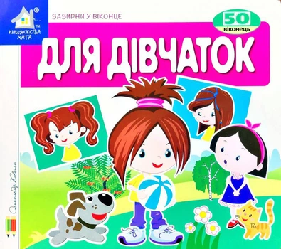 Зазирни у віконце. Для дівчаток - Олександр Коваль (4820000133135)