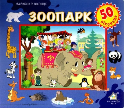 Зазирни у віконце. Зоопарк - Олександр Коваль (4820000131537)