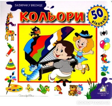Зазирни у віконце. Кольори - Олександр Коваль (4820000132572)