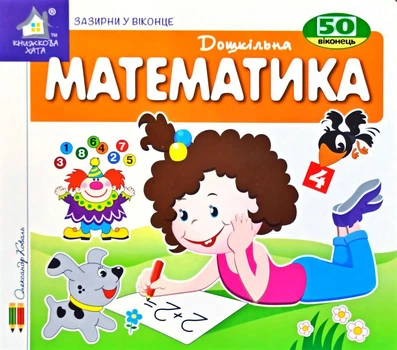 Зазирни у віконце. Математика - Олександр Коваль (4820000132589)