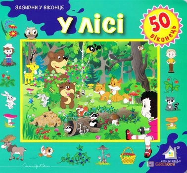 Зазирни у віконце. У лісі - Олександр Коваль (4820000131445)