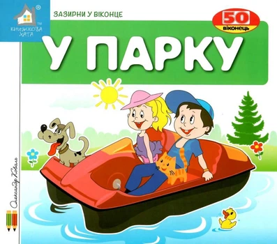 Зазирни у віконце. У парку - Олександр Коваль (4820000131599)