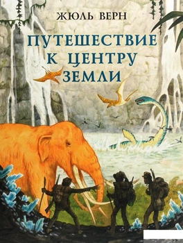 Книга Путешествие к центру Земли (1291983)