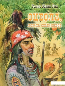 Книга Оцеола, вождь семинолов. Повесть о Стране Цветов (1292002)