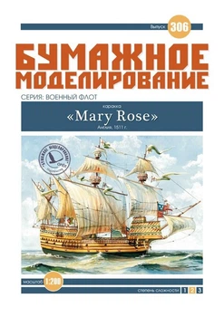 Журнал "Бумажное моделирование" №306, каракка «Mary Rose»