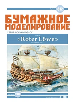 Журнал "Бумажное моделирование" №312, галеон «Roter Löwe»