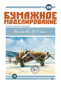 Журнал "Бумажное моделирование" №308, штурмовик Breda Ba.88 Lince