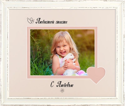 Фоторамка пластиковая любимой маме 13х18 багет: AM2518-202-8 горизонтальная Белый прованс (антибликовое стекло 2мм, 2 паспарту, двп ) EmojiFrame
