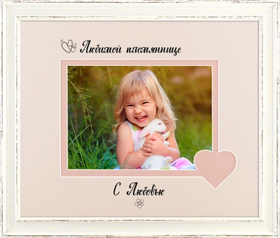 Фоторамка пластиковая любимой племяннице 13х18 багет: AM2518-202-8 горизонтальная Белый прованс (глянцевый прозрачный пластик 0.8мм, 2 паспарту, двп) EmojiFrame