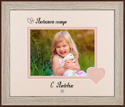 Фоторамка пластиковая любимой сестре 13х18 багет: AM2819-5019 горизонтальная Светлое дерево с коричневым (глянцевый прозрачный пластик 0.8мм, 2 паспарту, двп с ножкой) EmojiFrame