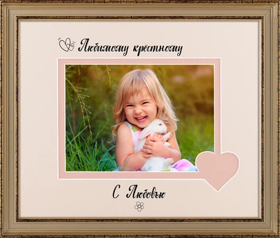 Рамка для фото пластиковая любимому крёстному 13х18 багет: AM2518-242-Z горизонтальная Золото (глянцевое стекло 1-1.5мм, 2 паспарту, двп) EmojiFrame