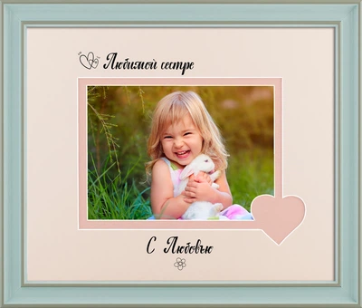 Фоторамка пластиковая любимой сестре 13х18 багет: AM2518-009-50 горизонтальная Голубой с серым (антибликовое стекло 2мм, 2 паспарту, двп ) EmojiFrame