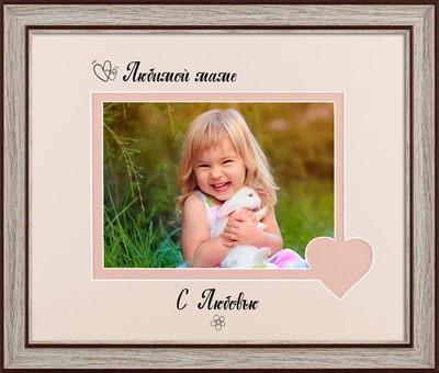 Рамка для фото пластиковая любимой маме 13х18 багет: AM2518-5019 горизонтальная Светлое дерево с коричневым (глянцевое стекло 1-1.5мм, 2 паспарту, двп) EmojiFrame