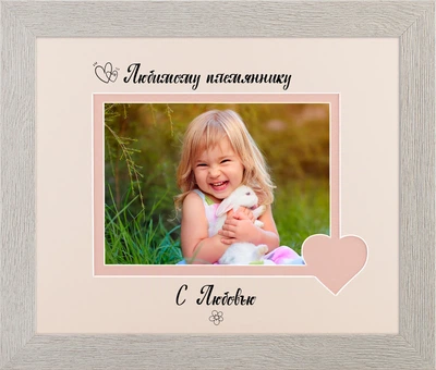 Фоторамка пластиковая любимому племяннику 13х18 багет: 115-14133-31 горизонтальная Светлое дерево (глянцевый прозрачный пластик 0.8мм, 2 паспарту, двп с ножкой) EmojiFrame