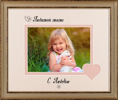 Фоторамка пластиковая любимой маме 13х18 багет: AM2518-242-Z горизонтальная Золото (глянцевый прозрачный пластик 0.8мм, 2 паспарту, двп) EmojiFrame