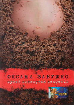 Музей покинутих секретів: Роман - Забужко О.