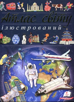 Иллюстрированный атлас мира: энциклопедия (Познаем мир)