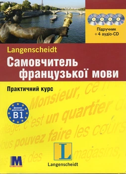 Самовчитель французької мови. Практ курс + (аудіо онлайн)