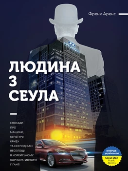 Людина з Сеула. Спогади про машини, культуру, кризу та несподівані веселощі у Hyundai - Френк Аренс, Твердый, 416стр, Монолит-Bizz