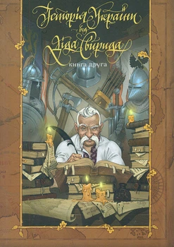 История Украины от деда Свирида. Книга 2