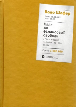 Шлях до фінансової свободи
