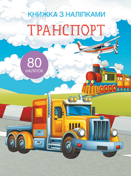 Книжка з наліпками. Транспорт (9789669369741)