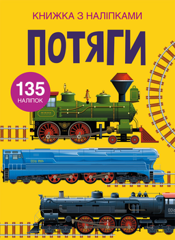 Книжка з наліпками. Потяги (9789669871633)