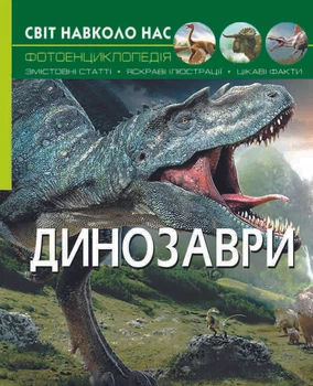 Світ навколо нас. Динозаври (9789669368935)