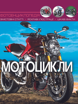 Світ навколо нас. Мотоцикли (9789669369574)
