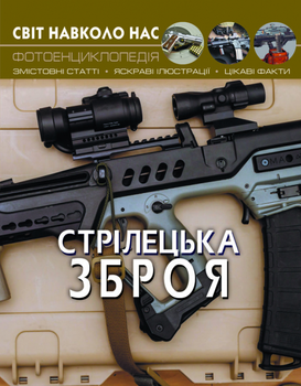 Світ навколо нас. Стрілецька зброя (9789669870162)