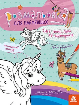 КЕНГУРУ Розмальовка для найменших. Світ поні, лам та єдинорогів (Укр) Кенгуру (КН1489001У)