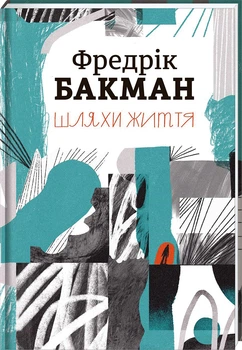 Шляхи життя - Фредрік Бакман (9786177820764)