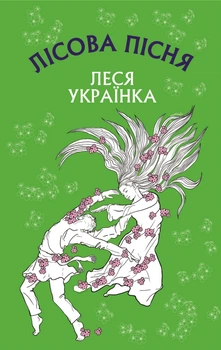 Лісова пісня. Драма-феєрія в 3-х діях/Леся Українка/9786175481097