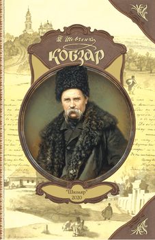 Кобзар (9789661650779)