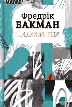 Книга Пути жизни Проза для взрослых Роман современной литературы - Фредрік Бакман