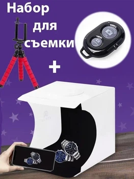 Набор для предметной съемки фотобокс LED подсветкой с гибким штативом и Bluetoth пульт