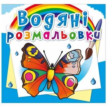 Водные раскраски Бабочки (укр) Crystal Book F00026444