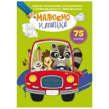 Книга Первая цветная раскраска с заданиями. Машинки Crystal Book F00026723